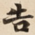 告