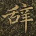 辞