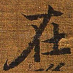 在