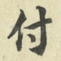 付
