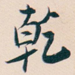 乾