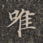 唯