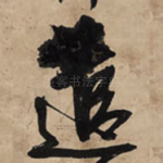 遣