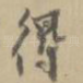 得
