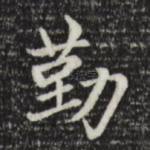 勤