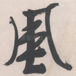 风