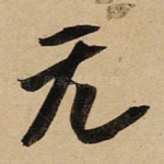 无
