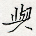 与