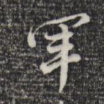 军