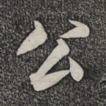 公