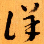 详