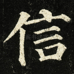 信