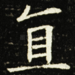 直
