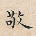 敬