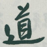 道