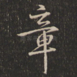 章