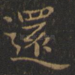 还