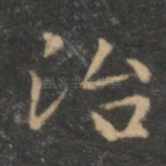 治