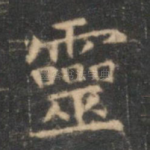 灵
