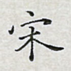 宋
