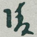 陵