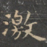 激