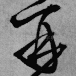 再