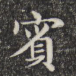 宾