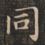 同