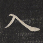 入
