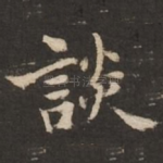 谈