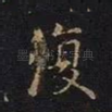 复