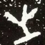 之