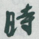 時