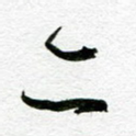 亦
