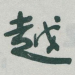 越