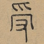 受