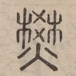 燓
