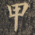 甲