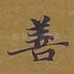 善