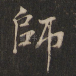 师