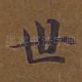 世