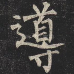 導