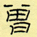 曾