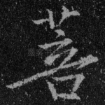 菩