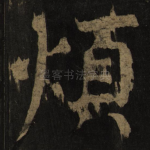 烦