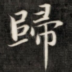 归