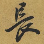 長