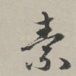 素