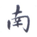 南